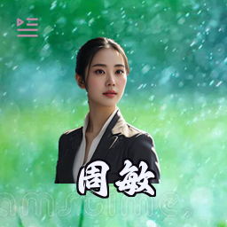 周敏