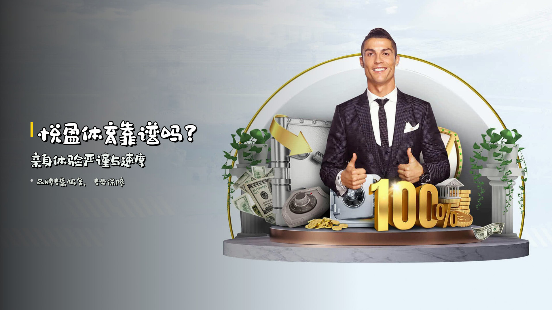 悦盈体育靠谱吗？<strong>亲身体验</strong>严谨与速度